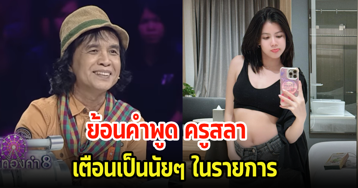 ชาวเน็ตย้อนคำพูด ครูสลา เคยเตือน กระต่าย เป็นนัยๆแล้ว ในรายการ