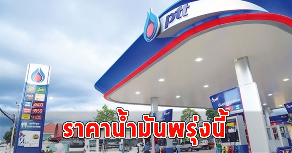 ราคาน้ำมันพรุ่งนี้ 16 ม.ค.67