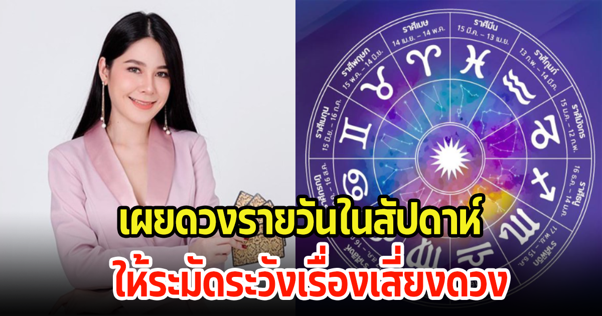 เผยดวงรายวันในสัปดาห์ ดวงการเงิน ให้ระมัดระวังเรื่องเสี่ยงดวง