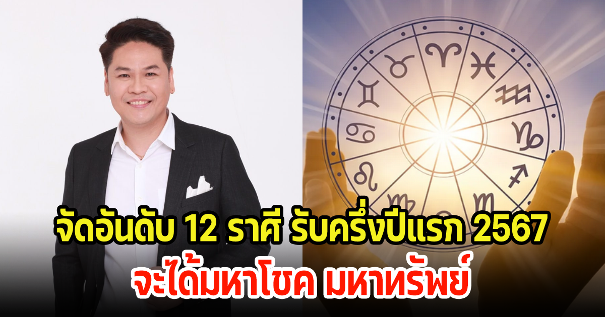 เช็คเลย! จัดอันดับ 12 ราศี จะได้มหาโชค มหาทรัพย์ รับครึ่งปีแรก 2567
