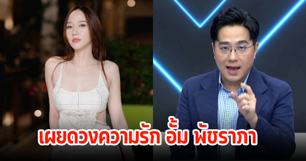 หมอช้าง เผยดวงซุปตาร์สาว อั้ม พัชราภา เกณฑ์ความรักจะไปทางไหน