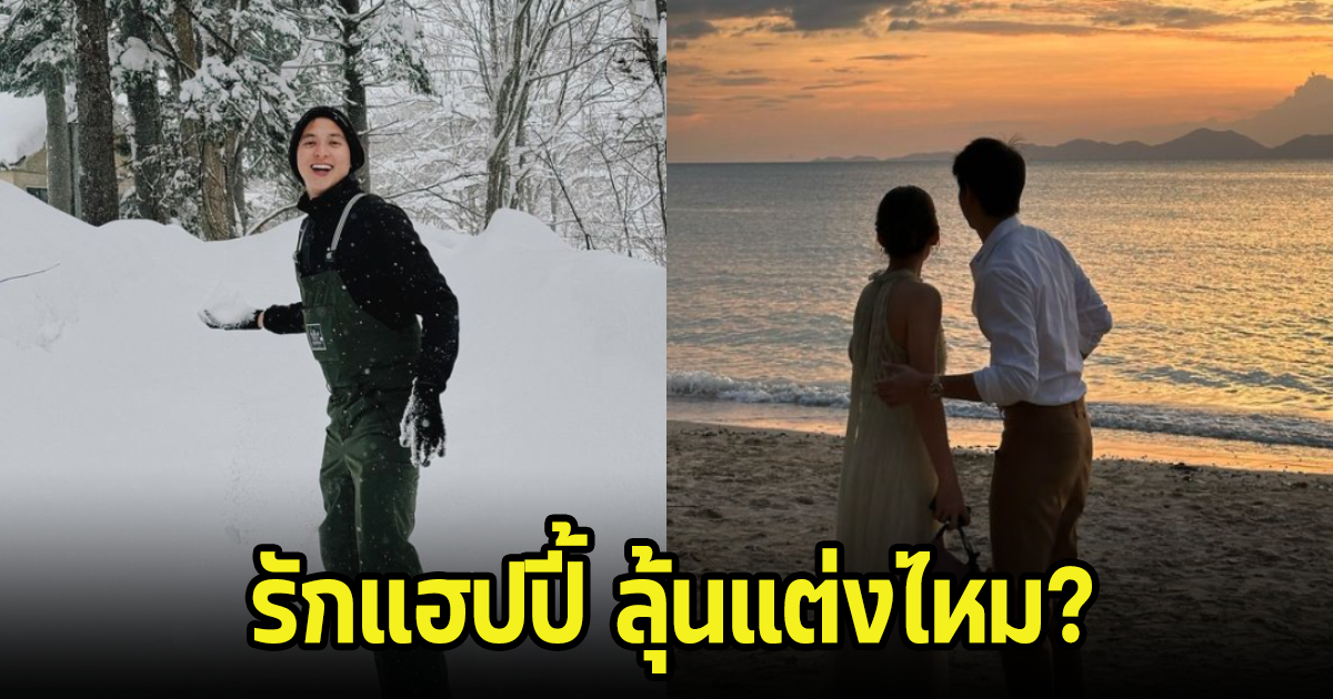 พระเอกชื่อดัง พูดแล้วเรื่องขอแต่งงานแฟนสาว รักแฮปปี้มาก หลังแฟนๆลุ้นมาก