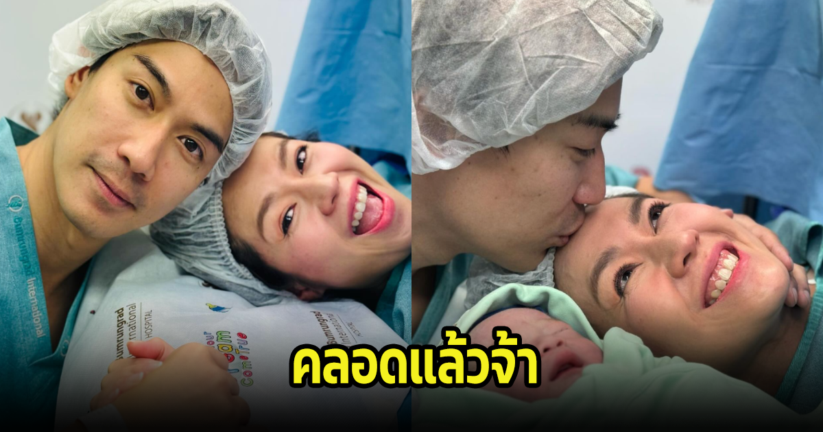 มาแล้ว! นิว นภัสสร คลอดลูกคนแรกของบ้าน ผิวดีแต่เกิดเลย คนบันเทิงแห่ยินดีเพียบ