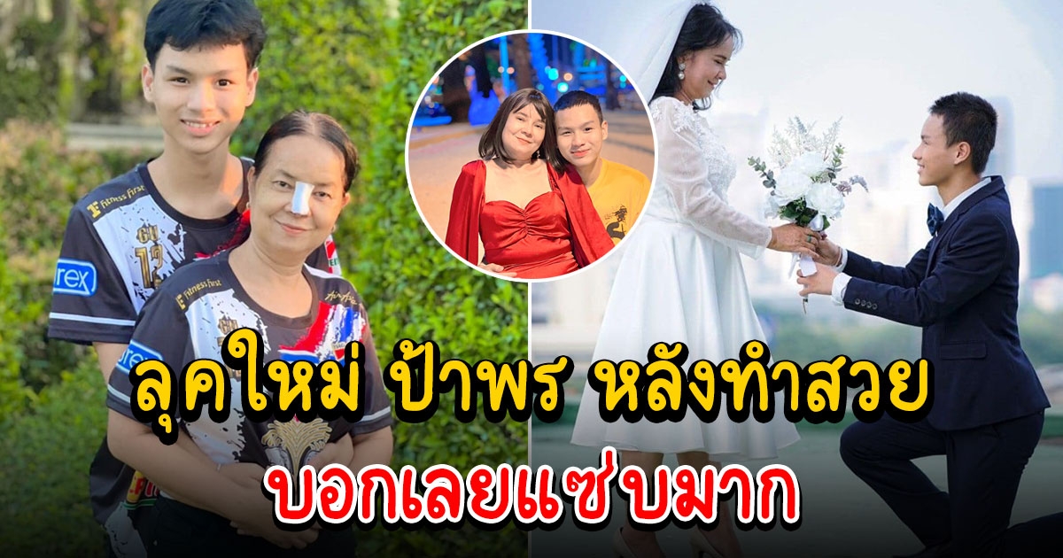 พร ไหทองคำ คู่รักต่างวัย กับลุคใหม่หลังทำสวย