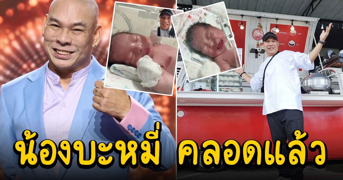 โหน่ง ชะชะช่า เป็นคุณปู่แล้ว ยิ้มหน้าบาน ต้อนรับ น้องบะหมี่