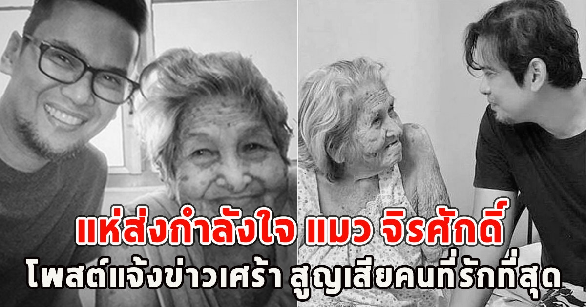 แห่ส่งกำลังใจ แมว จิรศักดิ์ โพสต์แจ้งข่าวเศร้า สูญเสียคนที่รักที่สุด