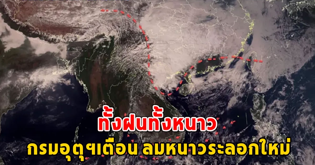 ทั้งฝนทั้งหนาว กรมอุตุฯเตือน ลมหนาวระลอกใหม่