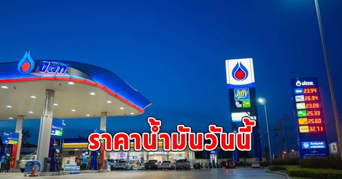 ราคาน้ำมันวันนี้ 22 ม.ค.67