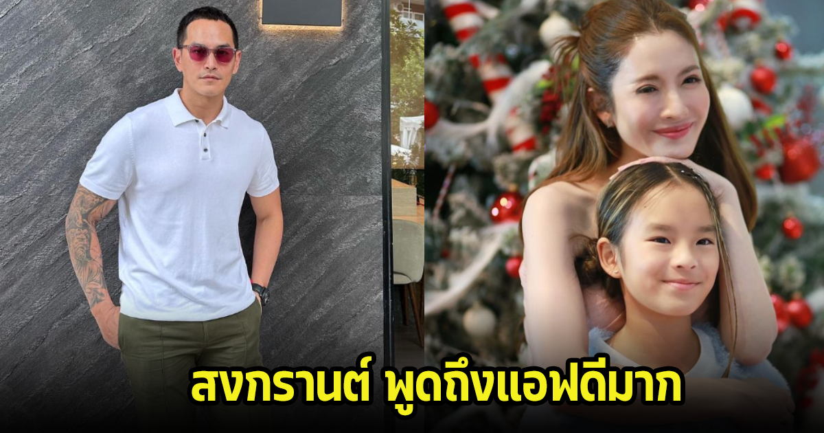 เปิดคำพูด สงกรานต์ เตชะณรงค์ พูดถึงแอฟดีมาก และชื่นชมเรื่องการเลี้ยงลูกด้วย