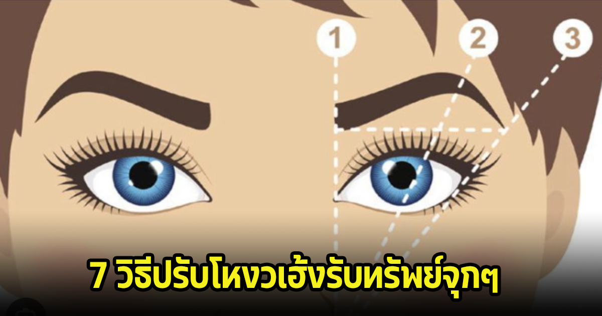 ดูเลย 7 วิธีปรับโหงวเฮ้ง รับทรัพย์จุกๆ ในปีมังกร 2567