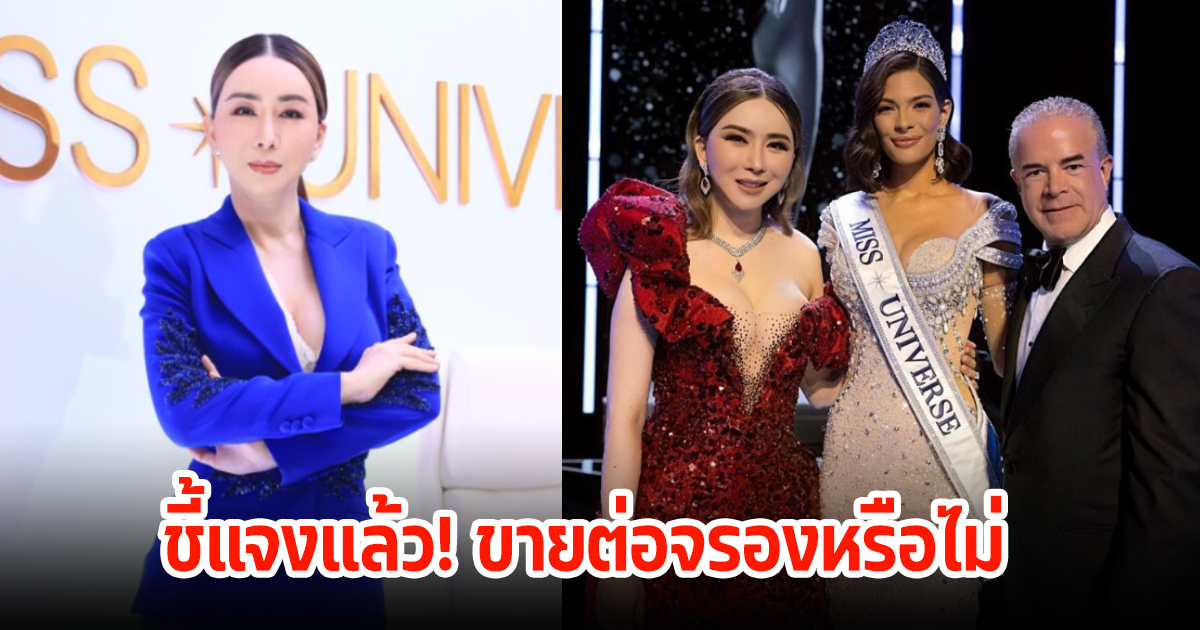 แอน จักรพงษ์ ชี้แจงแล้ว หลังมีข่าวลือขาย Miss Universe จริงไหม