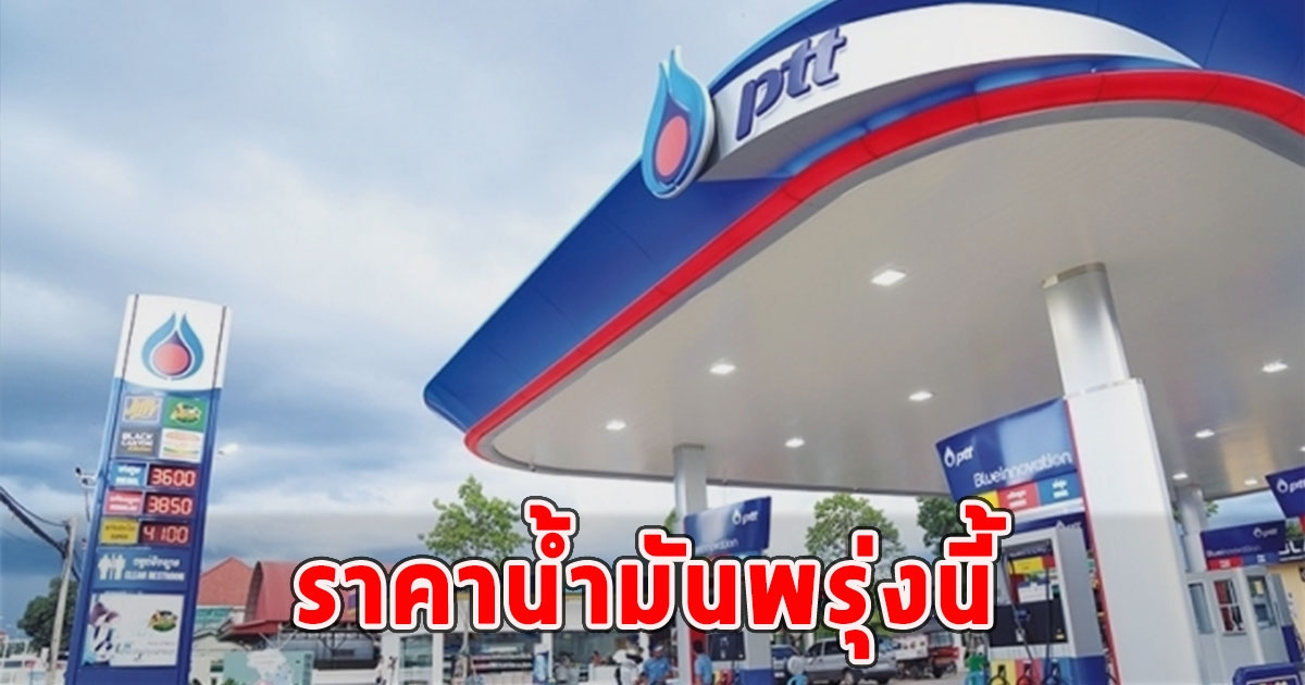 ราคาน้ำมันพรุ่งนี้ 23 ม.ค.67