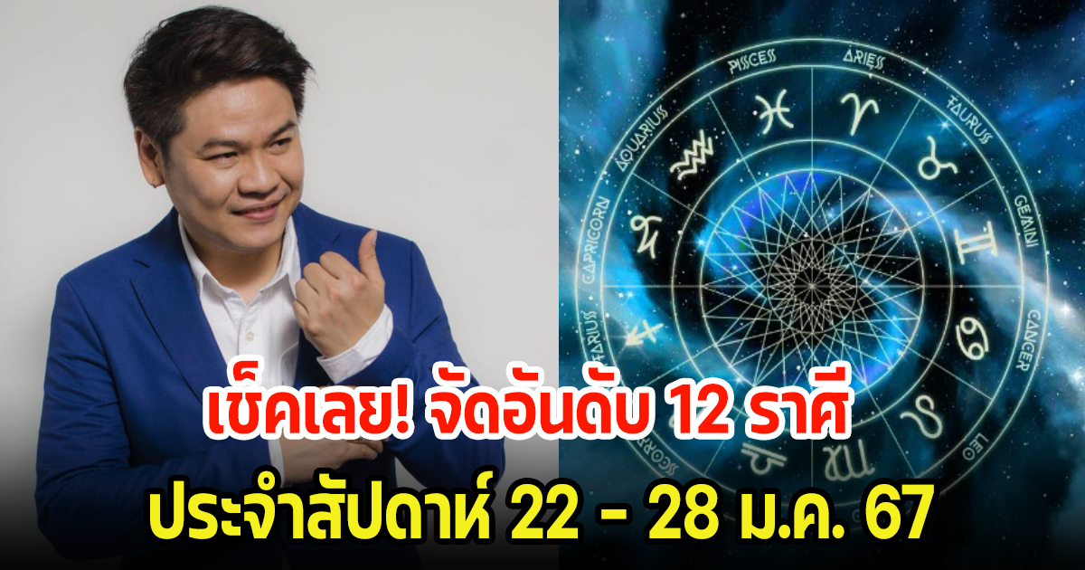 เช็คเลย! จัดอันดับ 12 ราศี ประจำสัปดาห์ จะได้โชคลาภ และปังสุดๆ