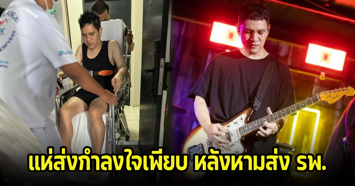 แฟนๆแห่กำลังใจเพียบ ศิลา ถูกหามส่ง รพ.กะทันหัน สปิริตดีมากเจ็บทรมาน แต่ทนเล่นจนจบคอนเสิร์ต