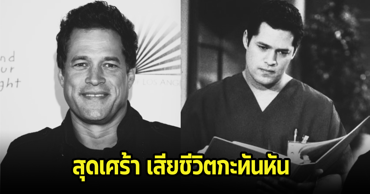 สุดเศร้า นักแสดงหนุ่ม หัวใจหยุดเต้นเสียชีวิตกะหันทัน แฟนๆแห่อาลัย