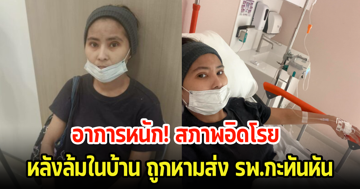 หามโรสแมรี่ นักร้องดังยุค 90 ส่ง รพ.กะทันหัน หลังล้มในบ้านสภาพอิดโรย