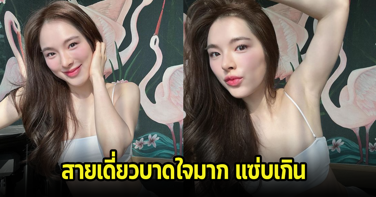 อู้วหูว ปันปัน สุทัตตา โชว์สายเดี่ยวตัวจิ๋ว แซ่บบาดใจมาก