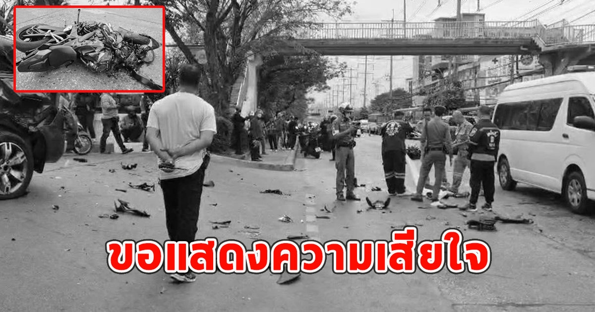 เสียชีวิตแล้ว นายธีระ หนุ่มซิ่งรถบิ๊กไบค์ชนท้าย ฟอร์ดเรนเจอร์