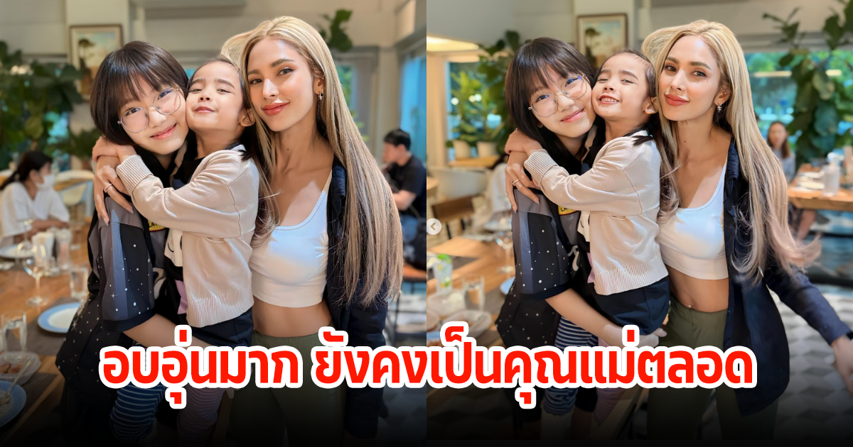 แฟนๆแห่ชื่นชม อุ้ม ลักขณา หลังได้พบน้องการ์ตูนอีกครั้ง บรรยากาศอบอุ่บสุดๆ ยังคงเป็นคุณแม่ลูกสองที่น่ารักมาก