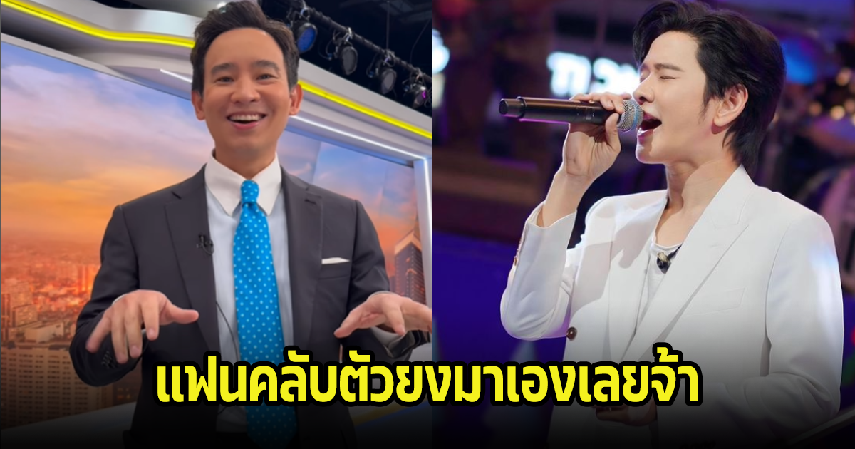 ปังแน่ พิธา เผยเป็นแฟนคลับนักร้องหนุ่มชื่อดัง แฟนๆเชียร์สนั่นให้ร่วมงานกัน