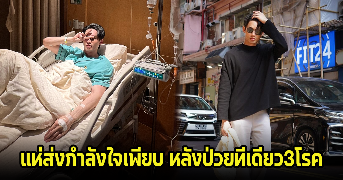 เอ้า! ดีเจมะตูม แอดมิน รพ.กะทันหัน ป่วยหนัก แฟนๆแห่ส่งกำลังใจเพียบ