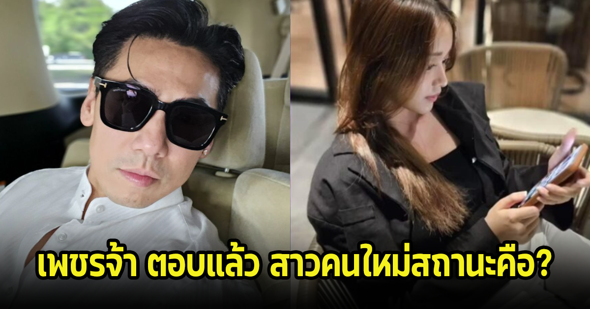 เพชรจ้า พูดแล้วถึงสาว นศ.คนใหม่ ย้ำยังไม่เลื่อยสถานะ ลั่นแม่น้องดุมาก