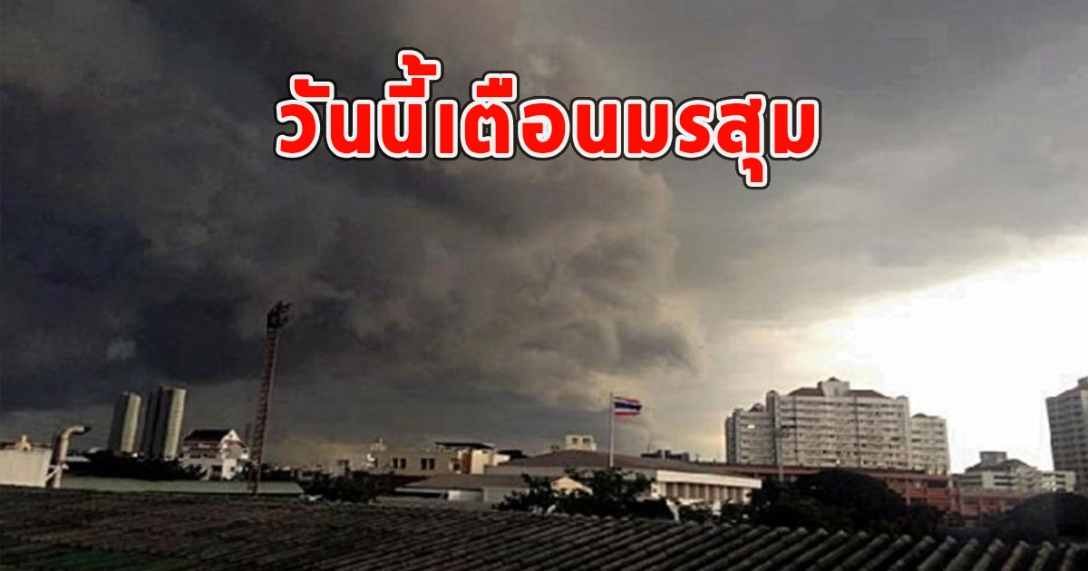 วันนี้เตือนมรสุม จังหวัดฝน-มีฟ้าคะนอง