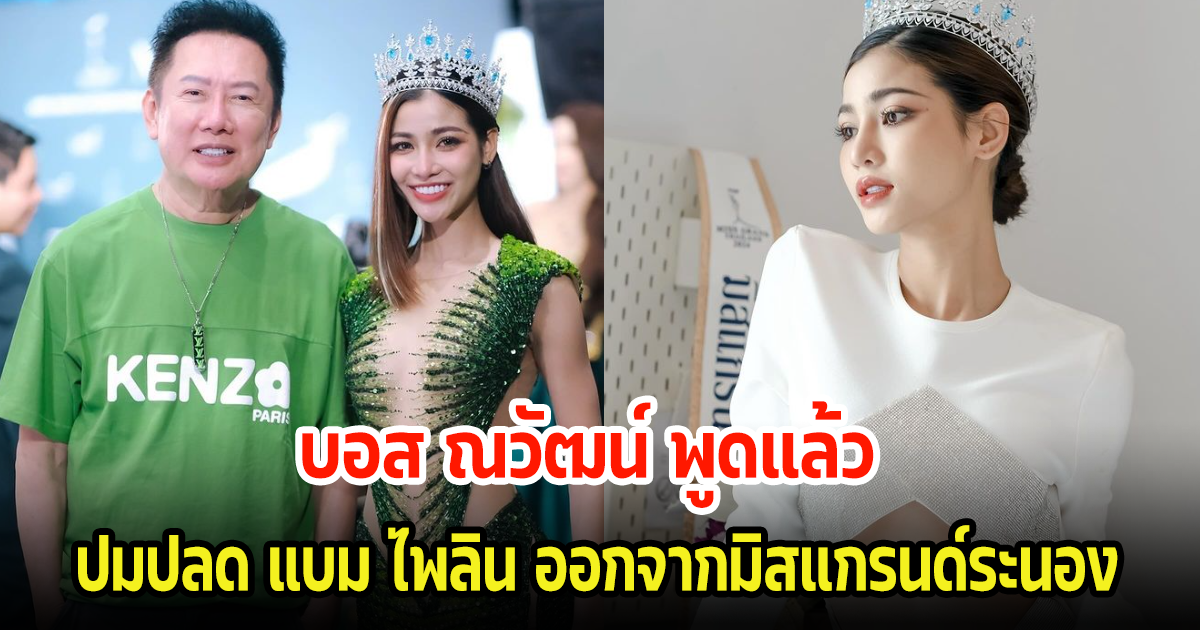 บอส ณวัฒน์ พูดแล้ว ตัวเต็งมิสแกรนด์ระนอง แบม ไพลิน ปมปลดออกจากตำแหน่ง