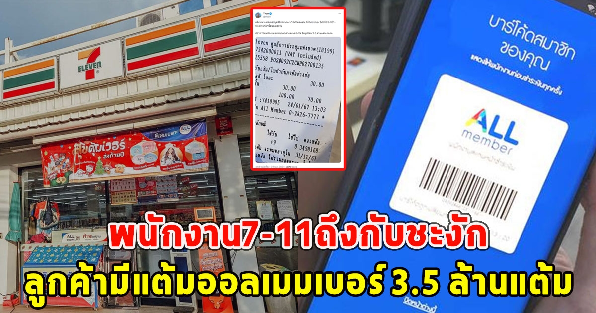 พนักงาน7-11ถึงกับชะงัก ลูกค้ามีแต้มออลเมมเบอร์ 3.5 ล้านแต้ม ก่อนเฉลยใครคือเจ้าของเบอร์นี้