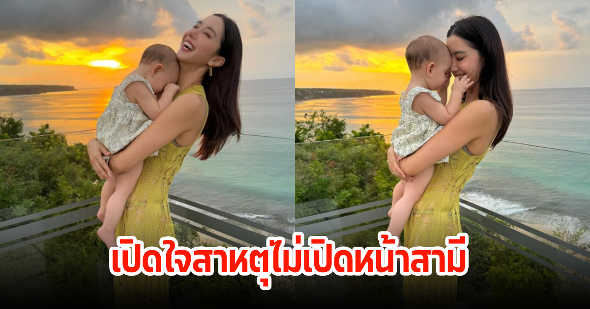 นางเอกชื่อดัง เปิดใจสาเหตุที่ไม่ยอมเปิดหน้าสามี หลังมีชาวเน็ตถามคุณพ่อของลูกสาวอยู่บ่อยๆ