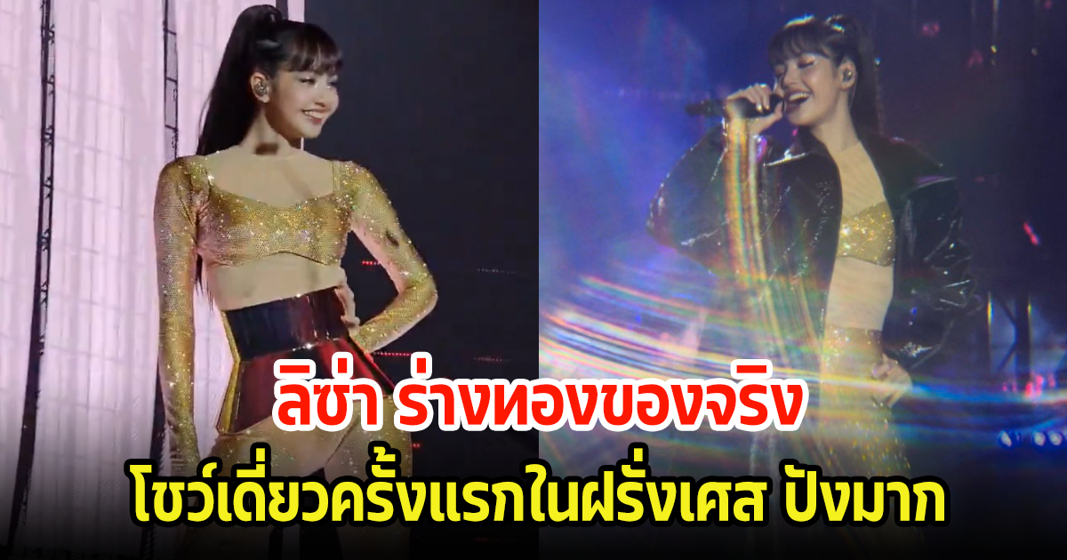 สุดปัง! ลิซ่า ขึ้นโชว์เดี่ยวครั้งแรกในฝรั่งเศส ร่างทองของจริง เริ่ดมาก