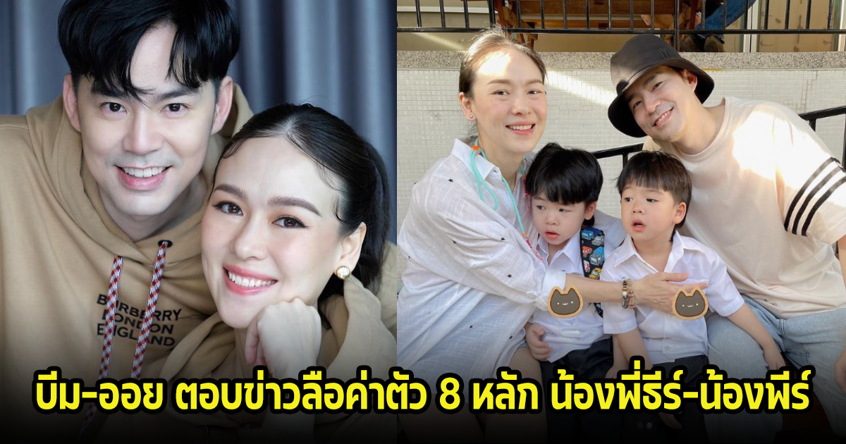 บีม-ออย ตอบข่าวลือค่าตัว 8 หลัก น้องพี่ธีร์-น้องพีร์ รับตกใจ โลโก้ใหม่ในรอบ 80 ปี เด็กสมบูรณ์