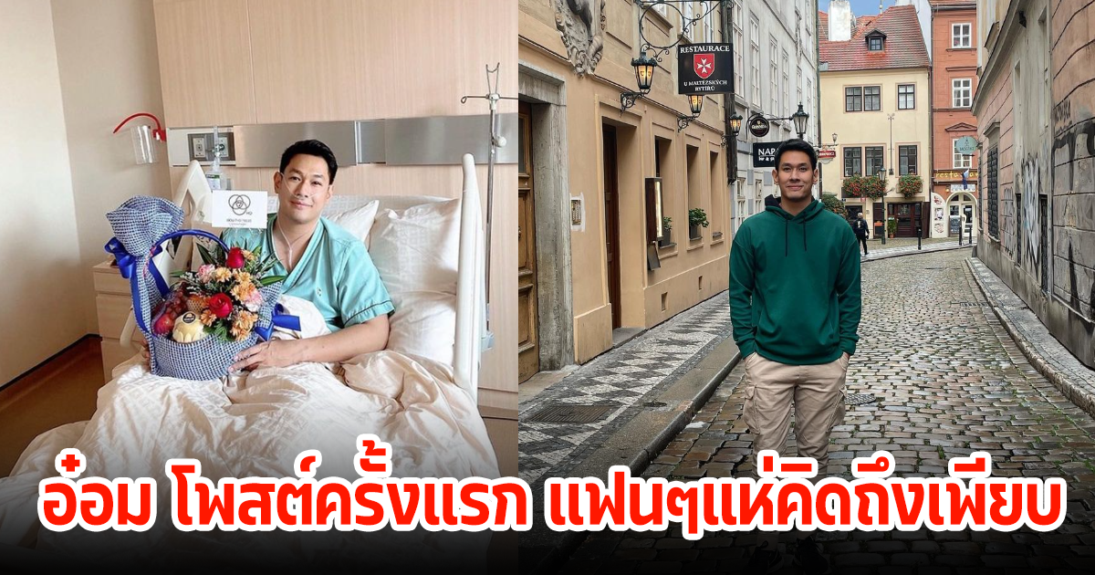 อ๋อม อรรคพันธ์ อัปเดตไอจีครั้งแรก หลังลืออาการทรุดอีกป่วยโรคมะเร็ง