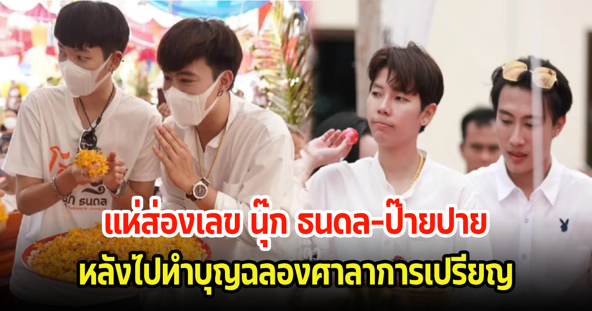 แห่ส่องเลข นุ๊ก ธนดล-ป๊ายปาย หลังไปทำบุญฉลองศาลาการเปรียญ พร้อมเผยยอดเงินร่วม