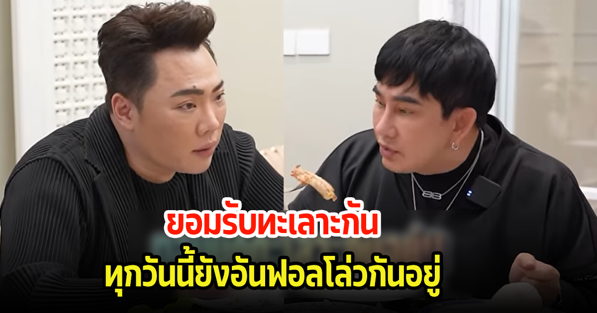 ดารา-พิธีกรรุ่นใหญ่ ยอมรับทะเลาะกัน ทุกวันนี้ยังอันฟอลโล่วกันอยู่