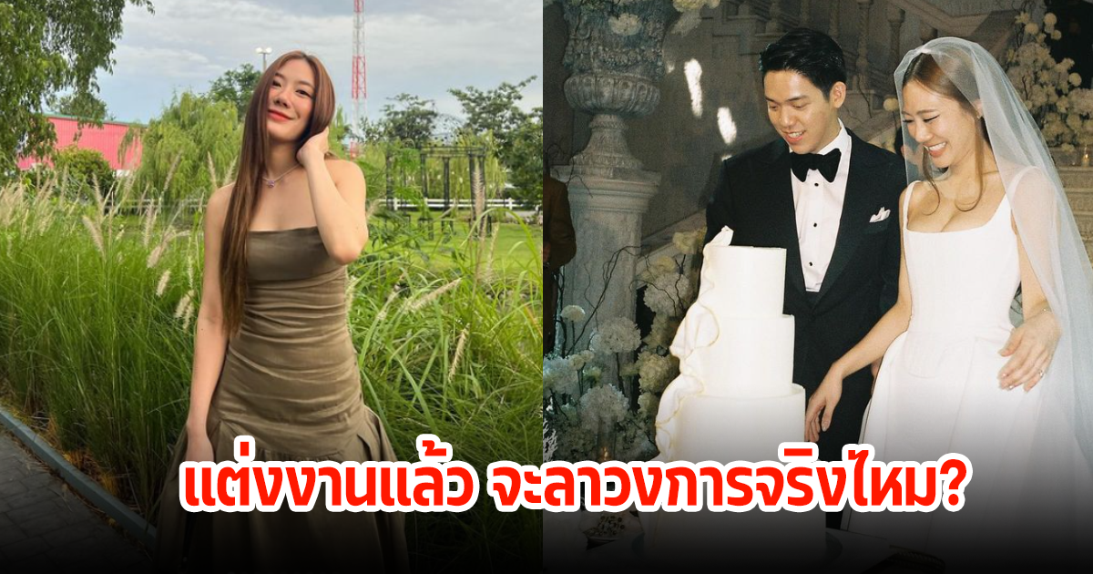 นัตตี้ พูดแล้วหลังเข้าประตูวิวาห์กับสามีนักธุรกิจพันล้าน ลาวงการจริงไหม?