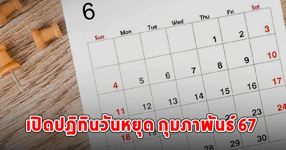 เปิดปฏิทินวันหยุด กุมภาพันธ์ 67 เช็กวันหยุดราชการ วันหยุดยาว