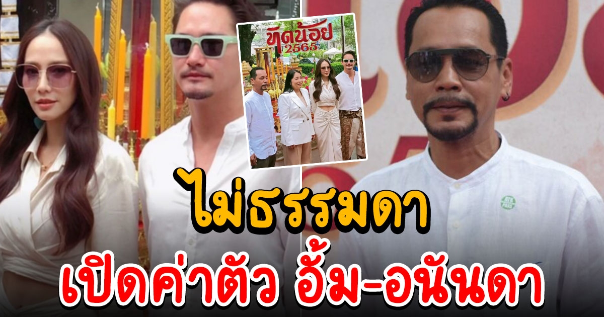 เท่ง เถิดเทิง แย้มค่าตัว อั้ม พัชราภา และ อนันดา เอเวอร์ริ่งแฮม