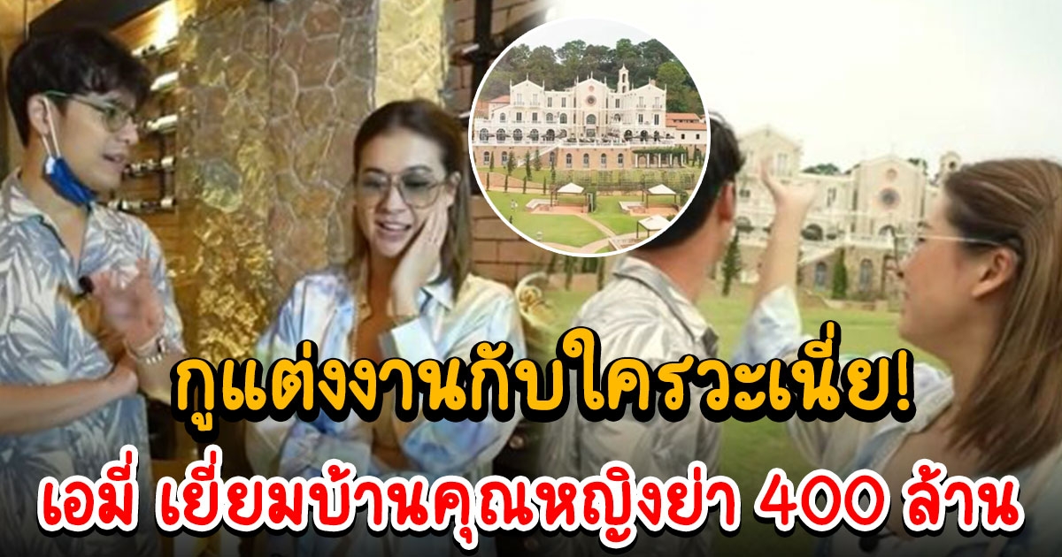 เอมี่ เยี่ยมบ้านคุณหญิงย่า 400 ล้าน ซี ลั่น กูแต่งงานกับใครวะเนี่ย
