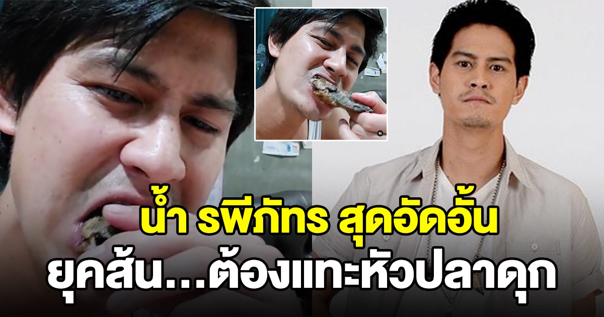 น้ำ รพีภัทร แทะหัวปลาดุก ระบายความในใจยุคนี้