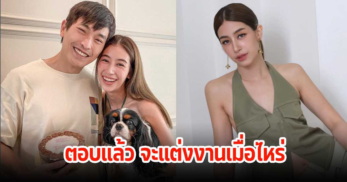 มิ้นต์ ชาลิดา ตอบแล้วพร้อมแต่งภูผาไหม ปู่ ไพวงษ์ ถามเมื่อไหร่จะมาใช้นามสกุลเดียวกัน