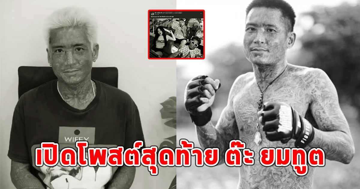 เปิดโพสต์สุดท้าย ต๊ะ ยมทูต เจ้าของวลีดังเสียชีวิตกะทันหัน