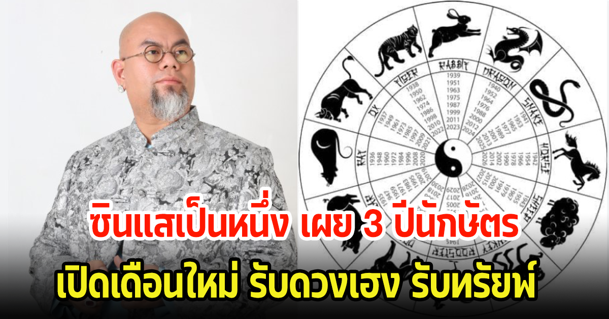 ซินแสเป็นหนึ่ง เผย 3 ปีนักษัตร เปิดเดือนใหม่ รับดวงเฮง รับทรัยพ์ต้อนรับตรุษจีน