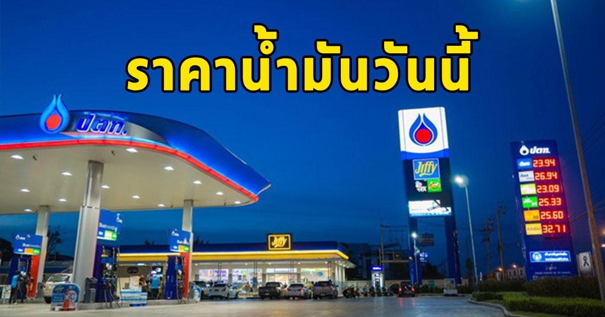 ราคาน้ำมันวันนี้ 2 ก.พ.67