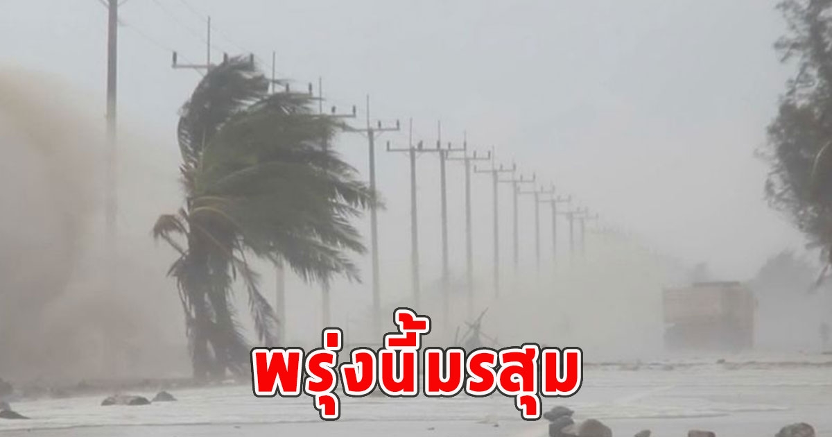 พรุ่งนี้มรสุม เตือนจังหวัดรับมือฝนฟ้าคะนอง