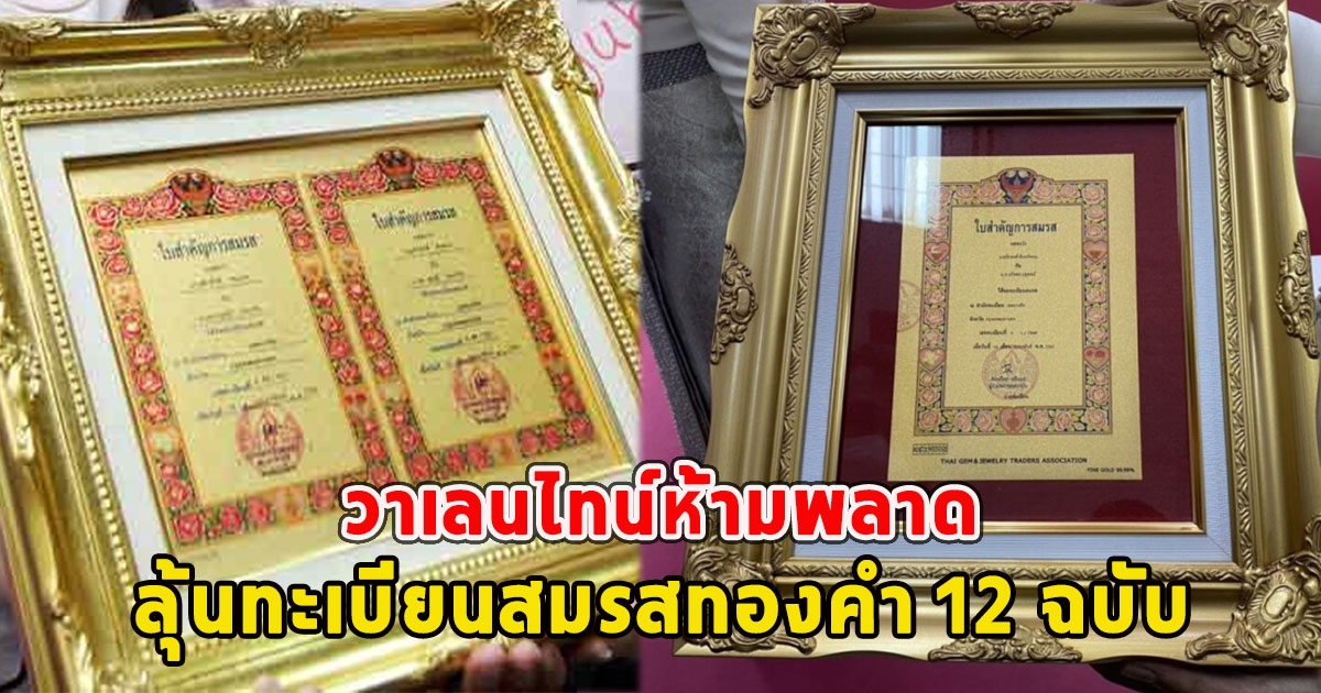 วาเลนไทน์ห้ามพลาด ชวนคู่รักลุ้นทะเบียนสมรสทองคำ 12 ฉบับ