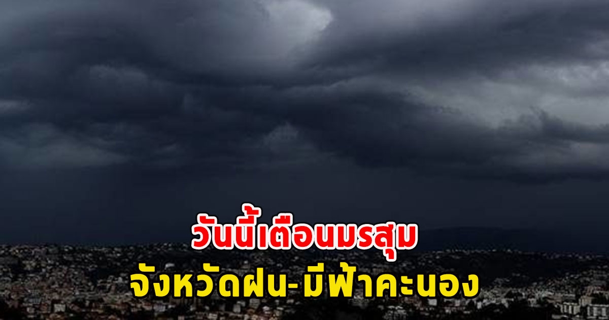 วันนี้เตือนมรสุม จังหวัดฝน-มีฟ้าคะนอง