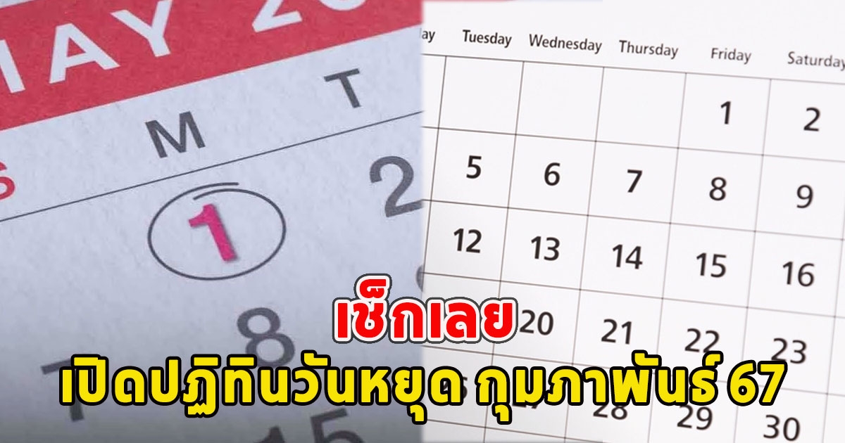 เช็กเลย เปิดปฏิทินวันหยุด กุมภาพันธ์ 67 เช็กวันหยุดราชการ วันหยุดยาว