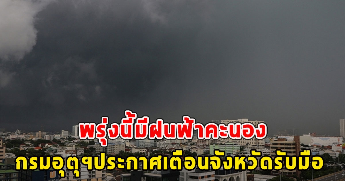 พรุ่งนี้มีฝนฟ้าคะนอง กรมอุตุฯประกาศเตือนจังหวัดรับมือ