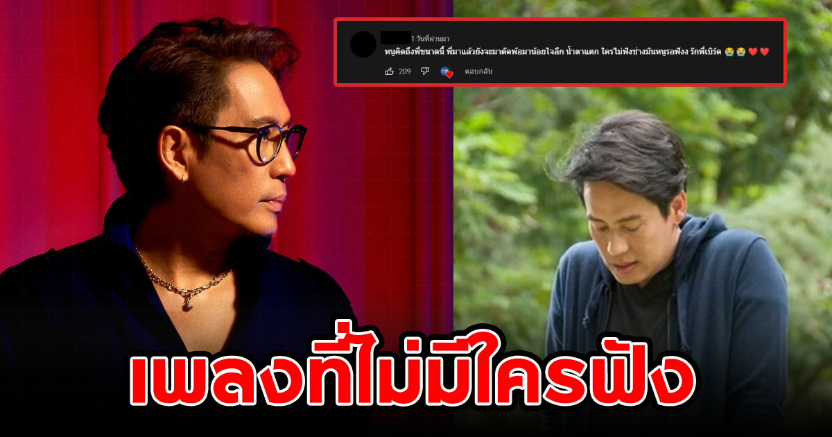 ซิงเกิลใหม่ เบิร์ด ธงไชย เพลงที่ไม่มีใครฟัง